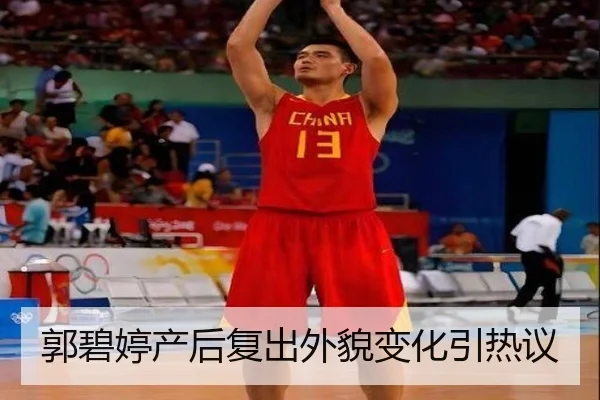 郭碧婷产后复出外貌变化引热议